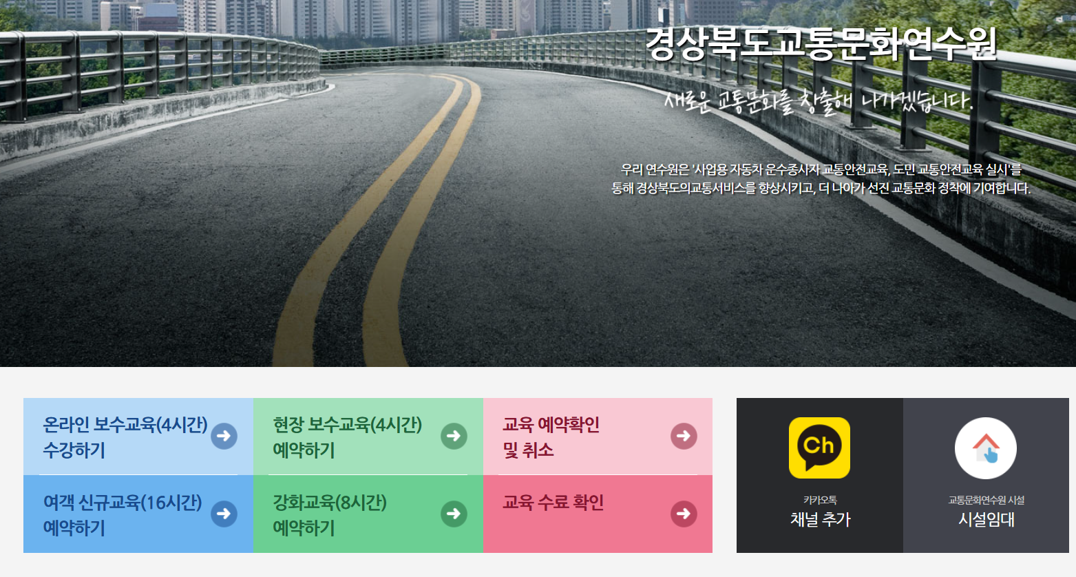 경북 교통문화연수원 홈페이지 운송종사자 보수교육 온라인 신청 방법! 1 경북 교통문화연수원 온라인 교육 신청