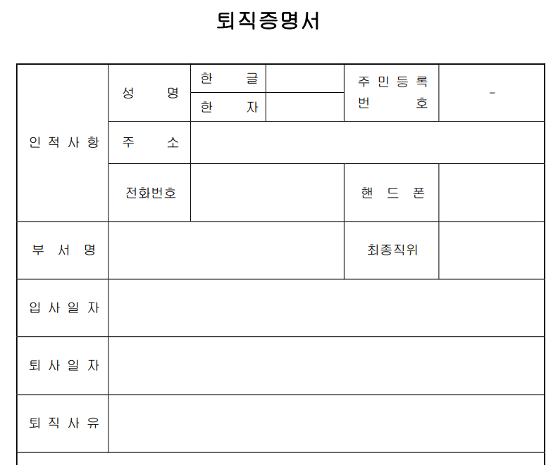 퇴직증명서 양식 HWP, 엑셀 무료 다운로드 및 작성 방법 1 퇴직증명서 양식 다운로드