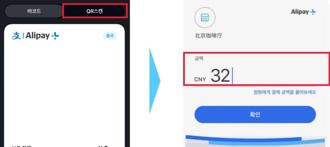 카카오페이 알리페이 연동 사용법! 환전없이 중국 간편 결제 방법 3 카카오페이 알리페이 연동