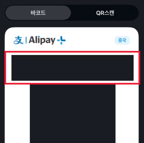 카카오페이 알리페이 연동 사용법! 환전없이 중국 간편 결제 방법 4 카카오페이 알리페이 연동