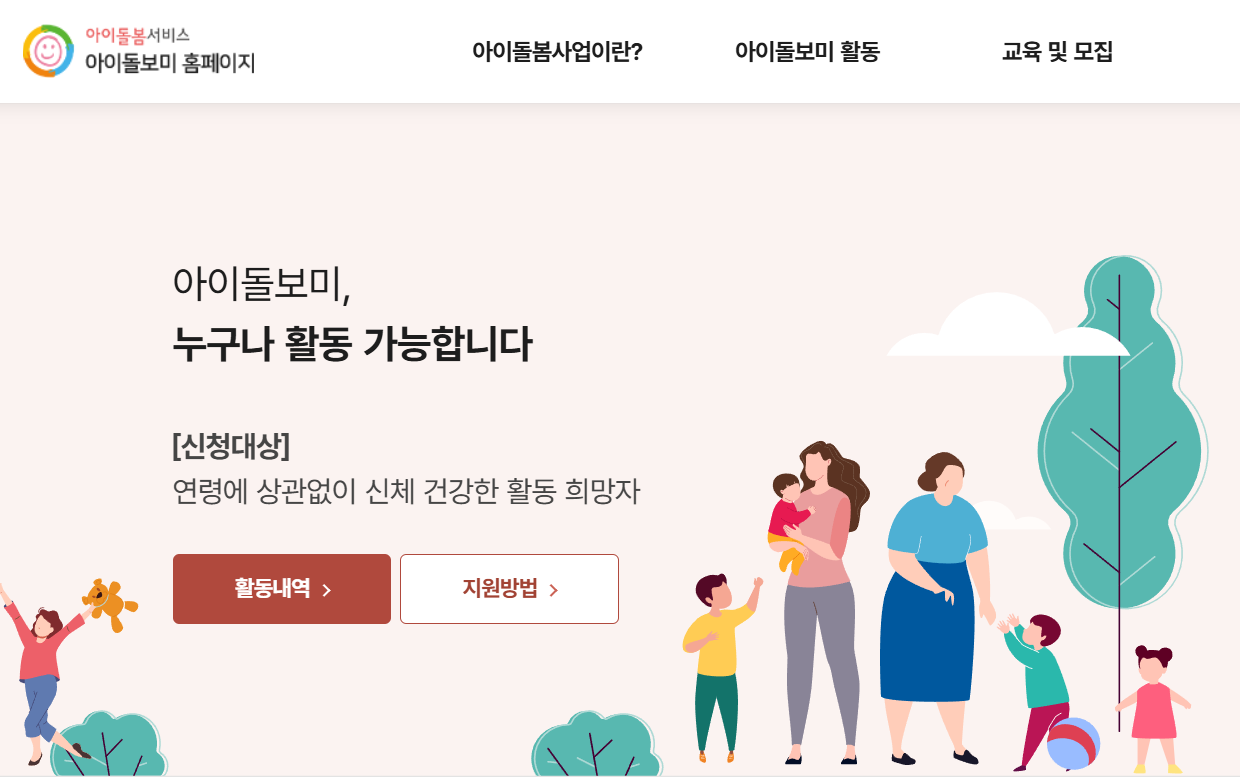 아이돌보미 양성교육 신청 방법과 수료증 취득, 교육기관 정보 1 아이돌보미 양성교육 신청 방법