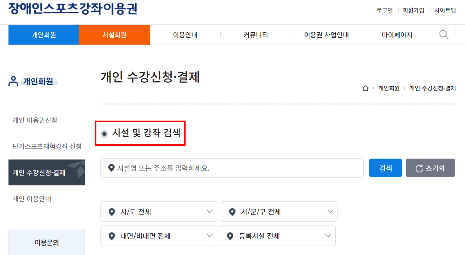 장애인스포츠강좌이용권, 홈페이지 바우처 신청 방법! 사용처까지 2 장애인스포츠강좌이용권 신청