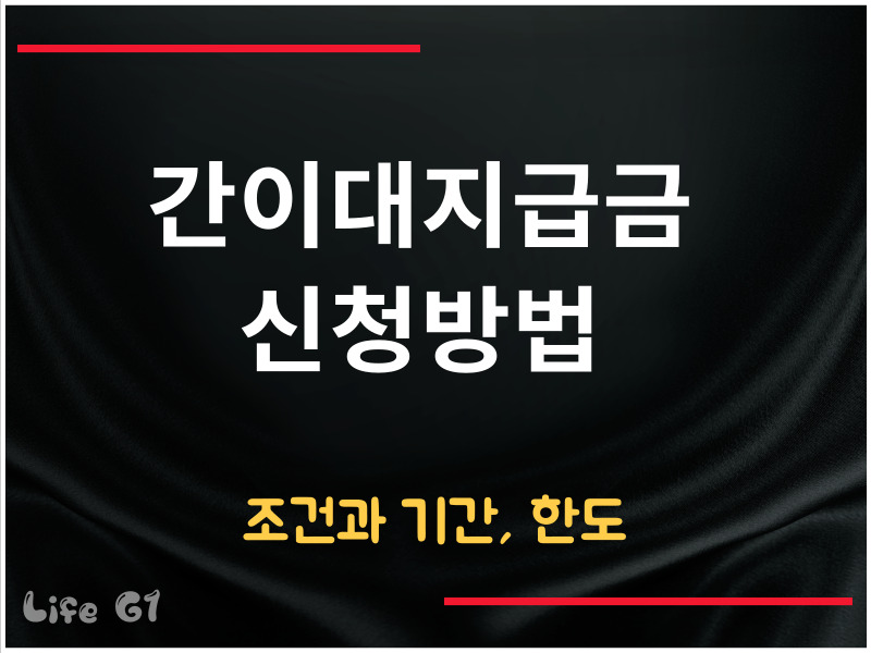 간이대지급금 신청방법