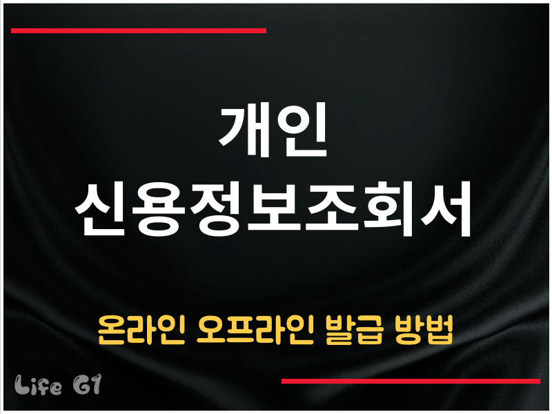 개인 신용정보조회서 발급 방법