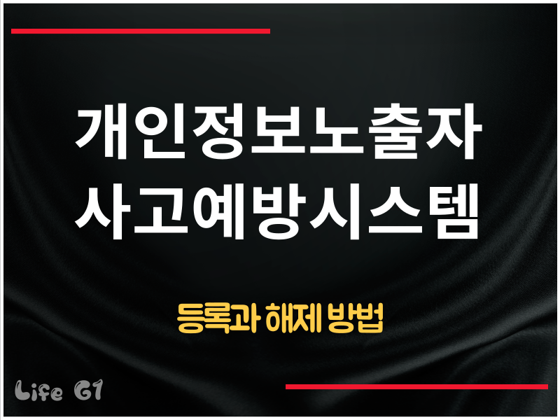 개인정보노출자 사고예방시스템
