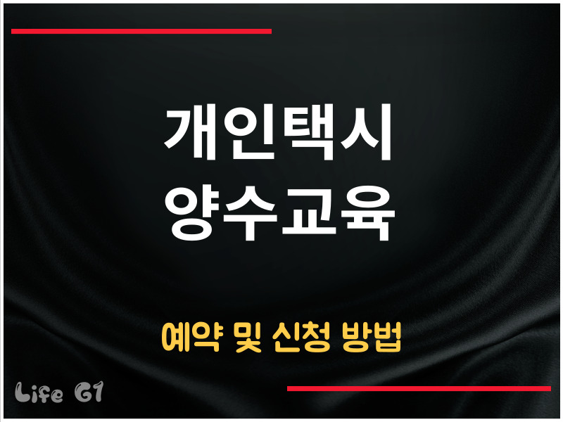 개인택시 양수교육 예약 및 신청