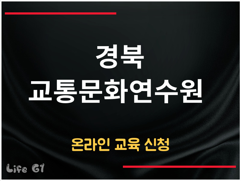 경북 교통문화연수원 온라인 교육 신청