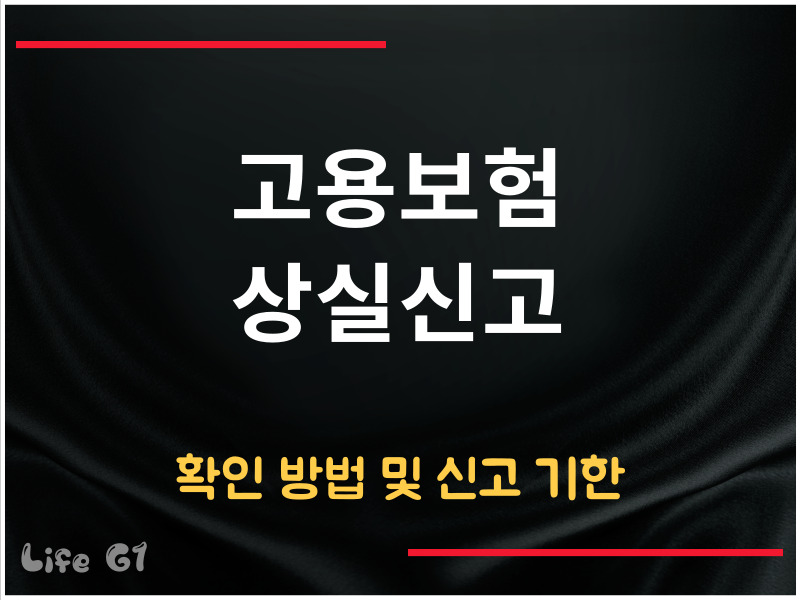 고용보험 상실신고 확인