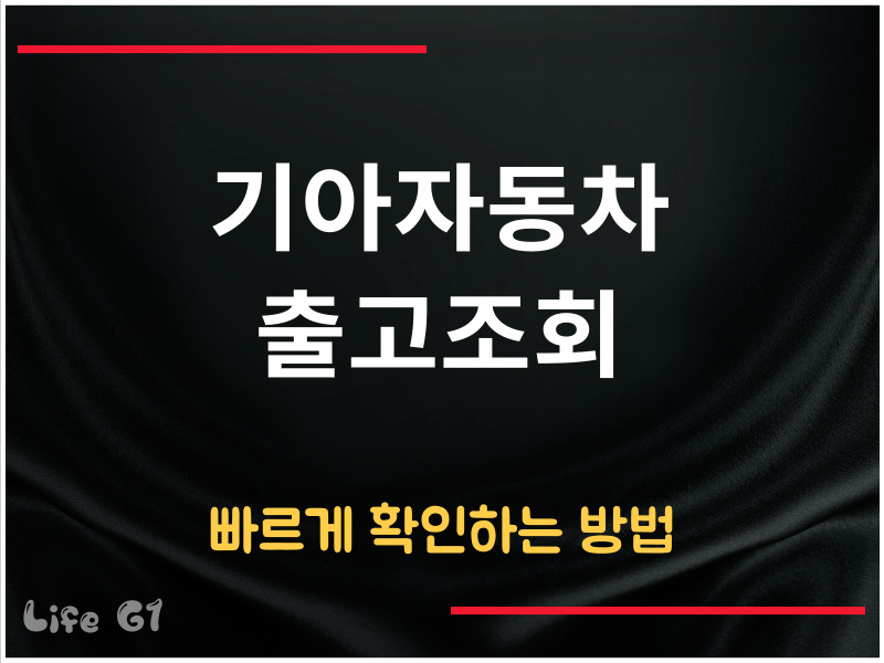 기아자동차 출고조회 방법