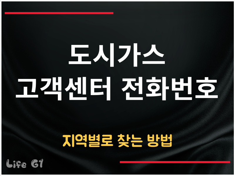 도시가스 고객센터 전화번호
