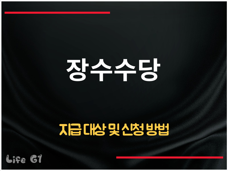 장수수당 지급 대상