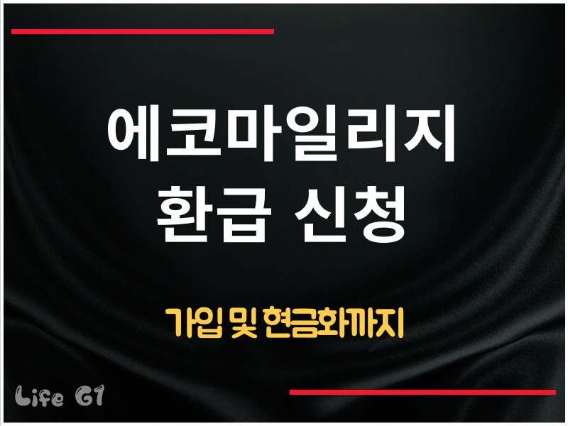 에코마일리지 환급 신청