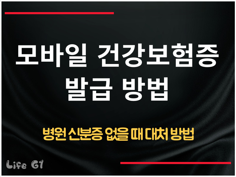 모바일 건강보험증 사본 발급 방법