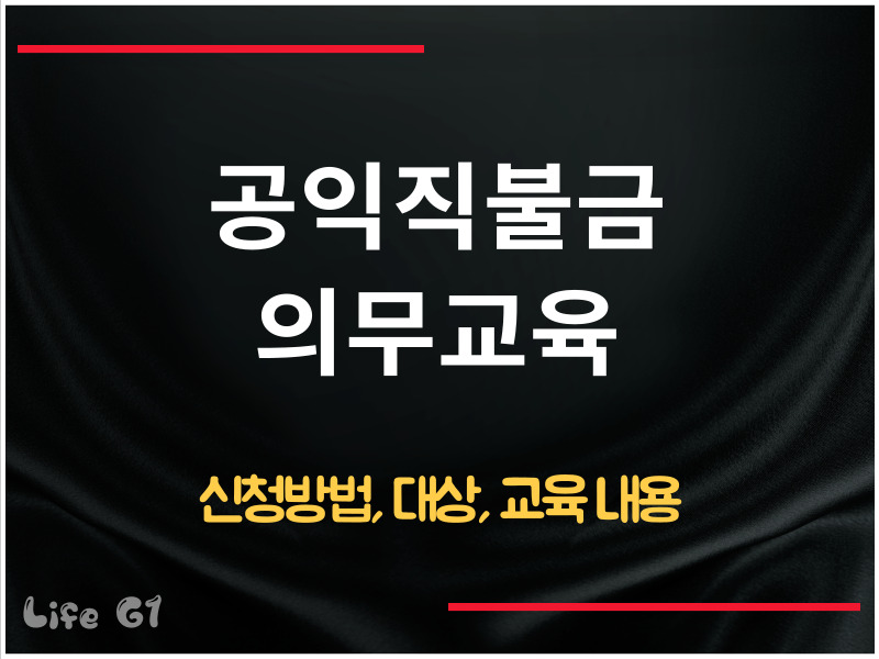 공익직불금 의무교육 신청방법