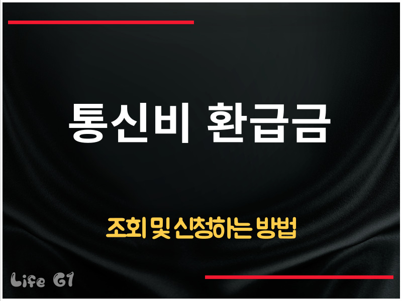 통신비 환급금 조회 및 신청