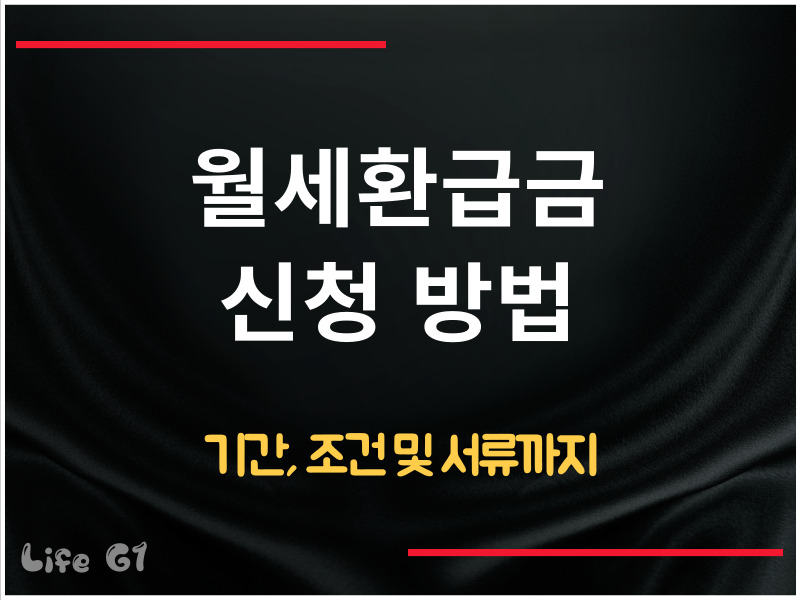 월세환급금 신청 방법