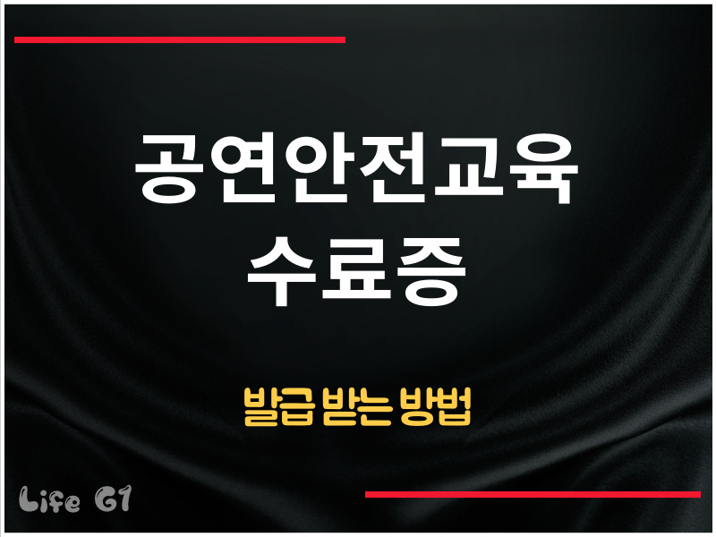 공연안전교육 수료증 발급