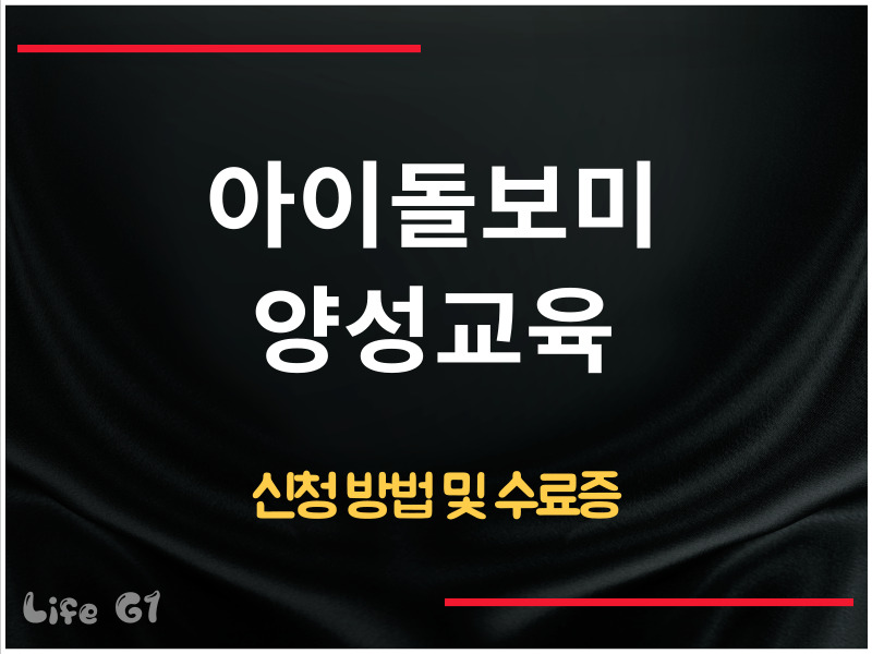 아이돌보미 양성교육 신청 방법