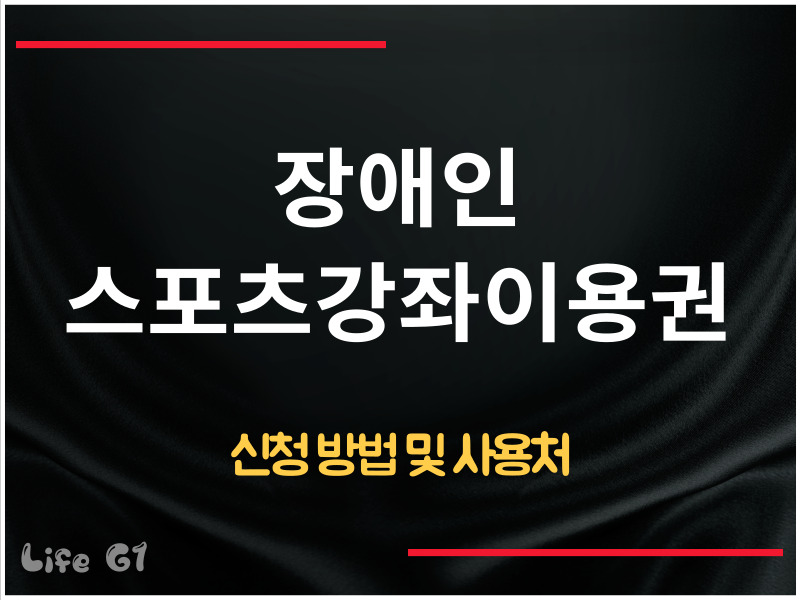 장애인스포츠강좌이용권 신청