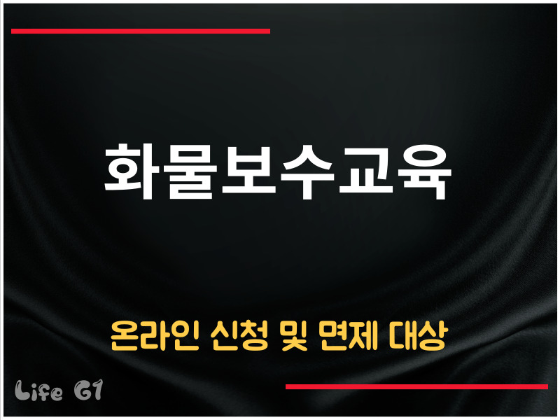 화물보수교육 온라인 신청