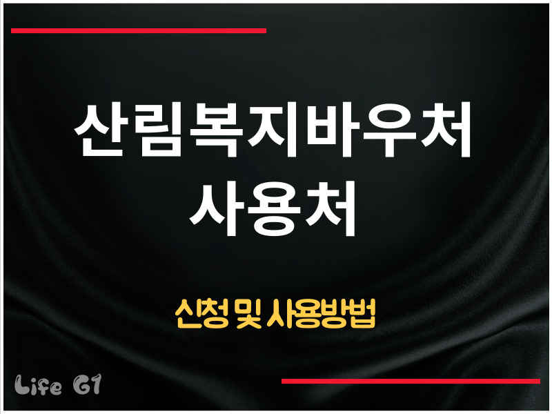 산림복지바우처 사용처