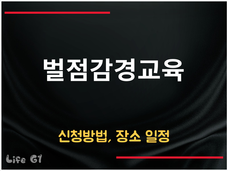 벌점감경교육 신청방법