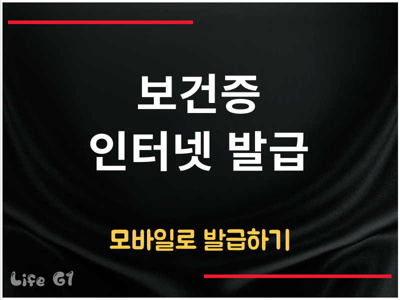보건증 인터넷 발급 방법