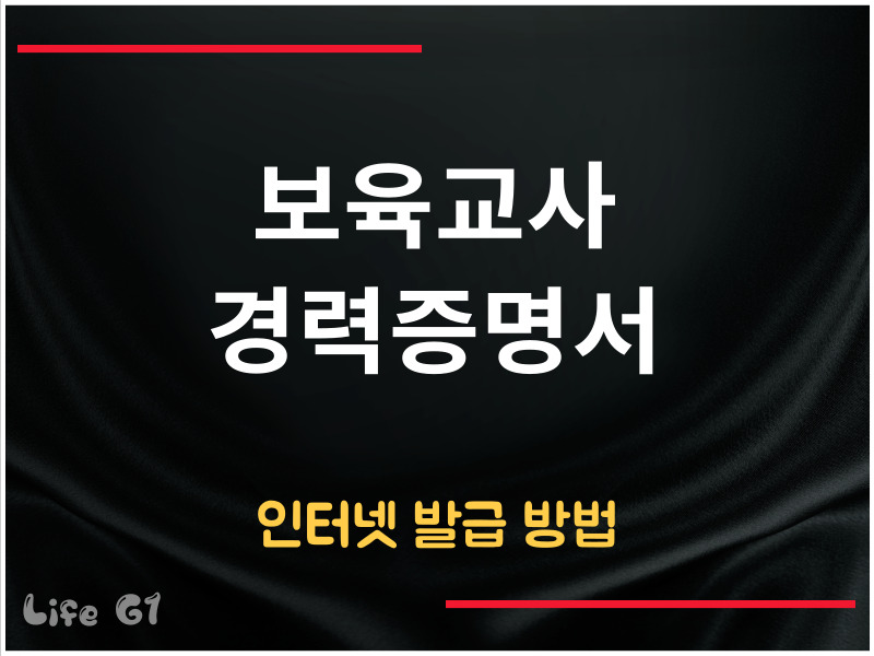 보육교사 경력증명서 발급