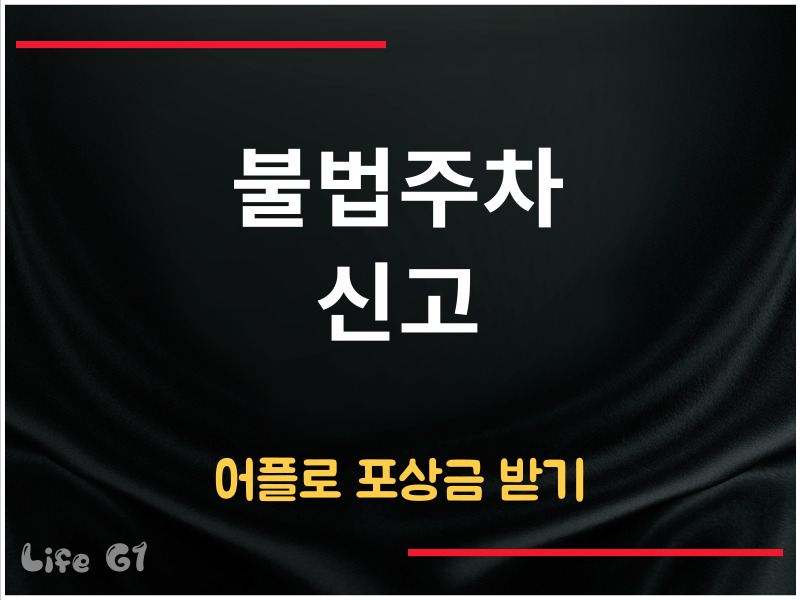 불법주차 신고 어플