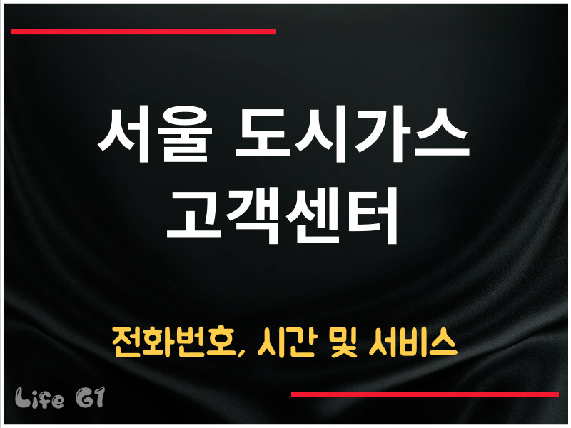 서울 도시가스 고객센터 전화번호