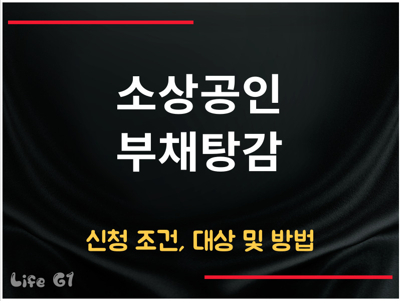 소상공인 부채탕감 신청