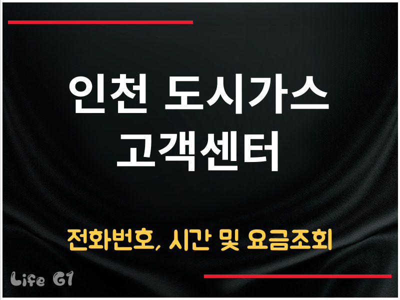 인천 도시가스 고객센터 전화번호
