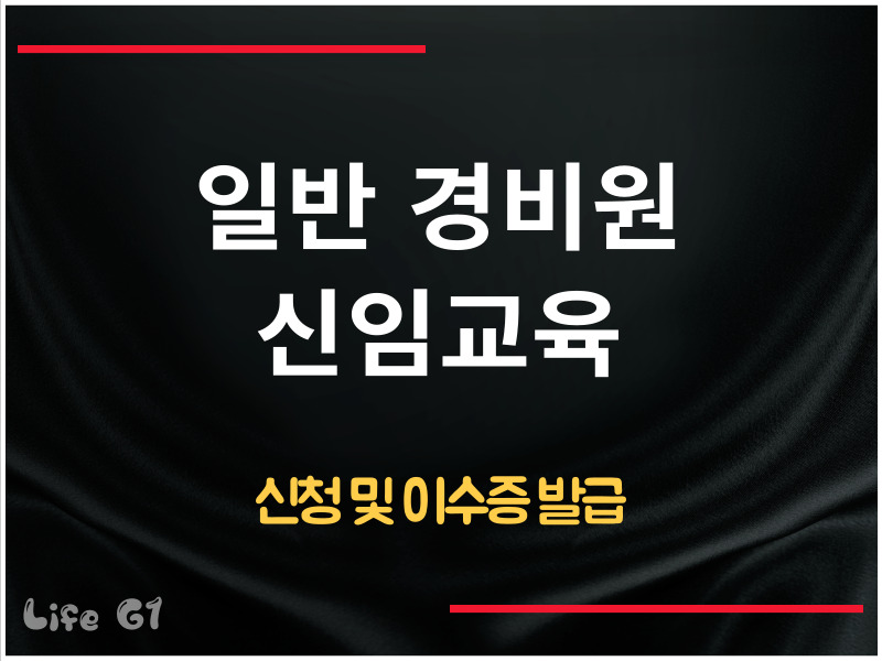 일반 경비원 신임교육