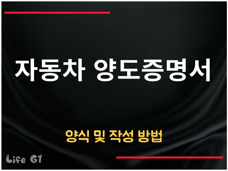 자동차 양도증명서 양식