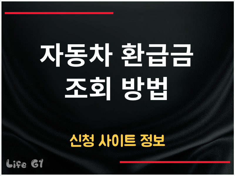 자동차 환급금 조회 방법