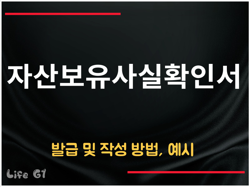 자산보유사실확인서 발급