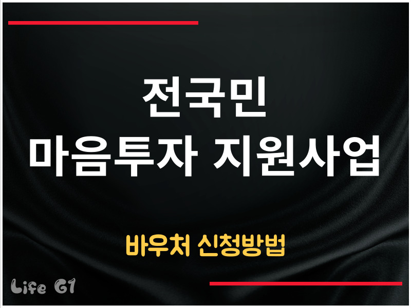 전국민 마음투자 지원사업 바우처