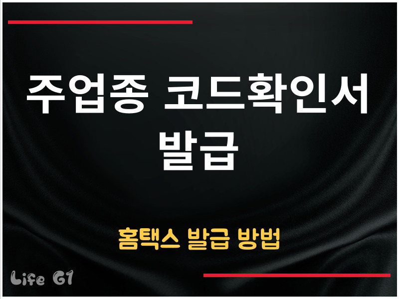 주업종 코드확인서 발급 방법