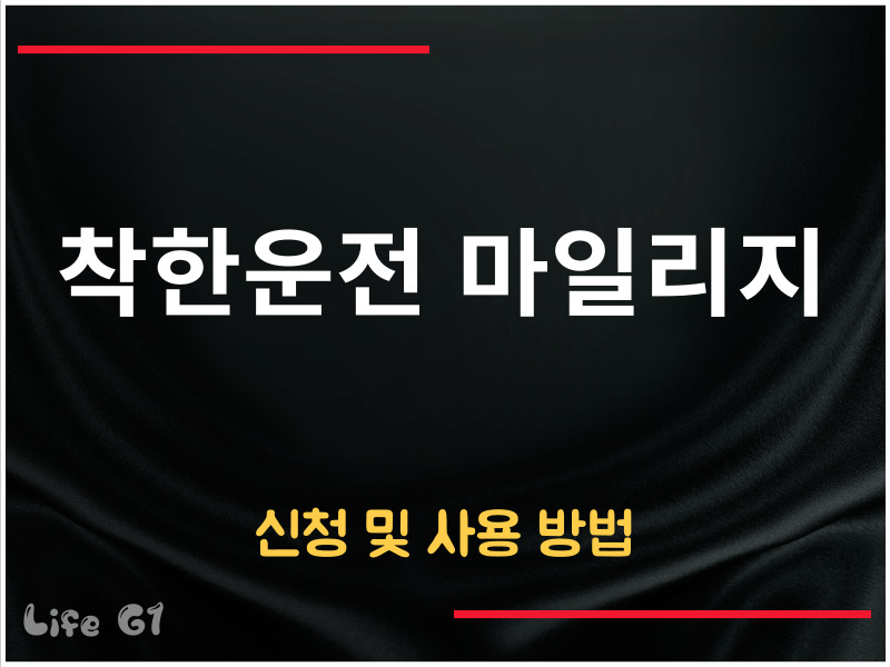 착한운전 마일리지 신청 및 사용