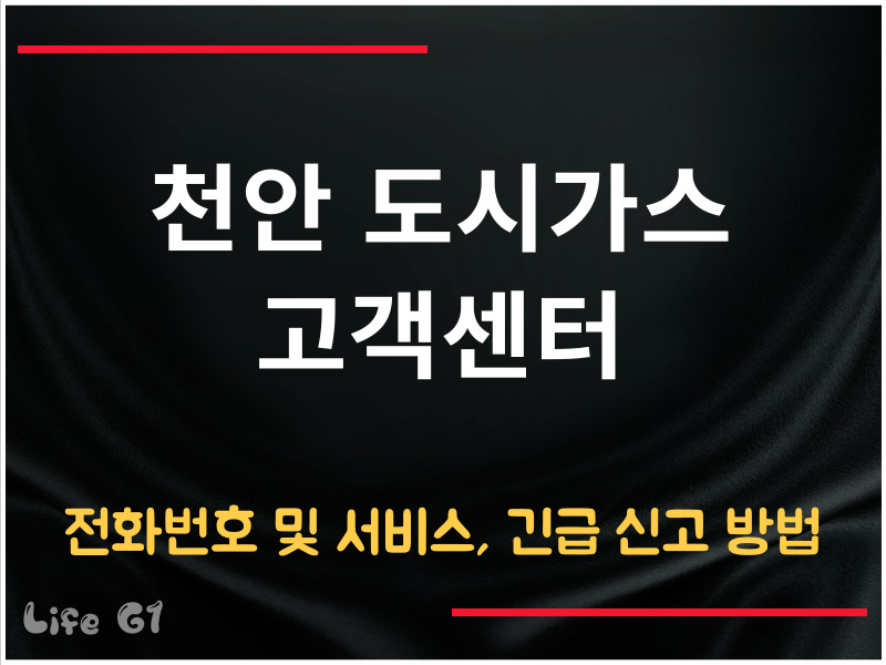 천안 도시가스 고객센터 전화번호