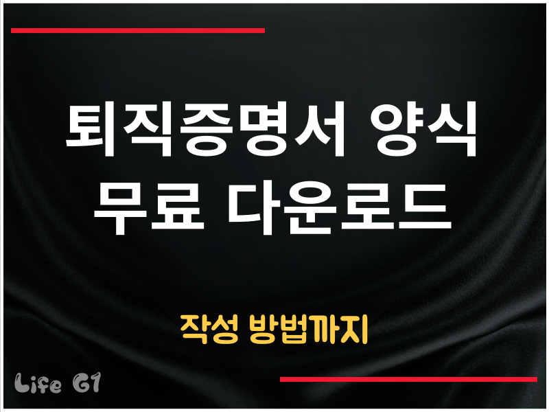 퇴직증명서 양식 다운로드