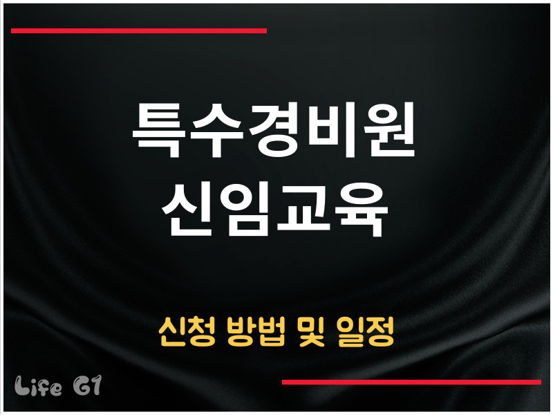 특수경비원 신임교육 신청
