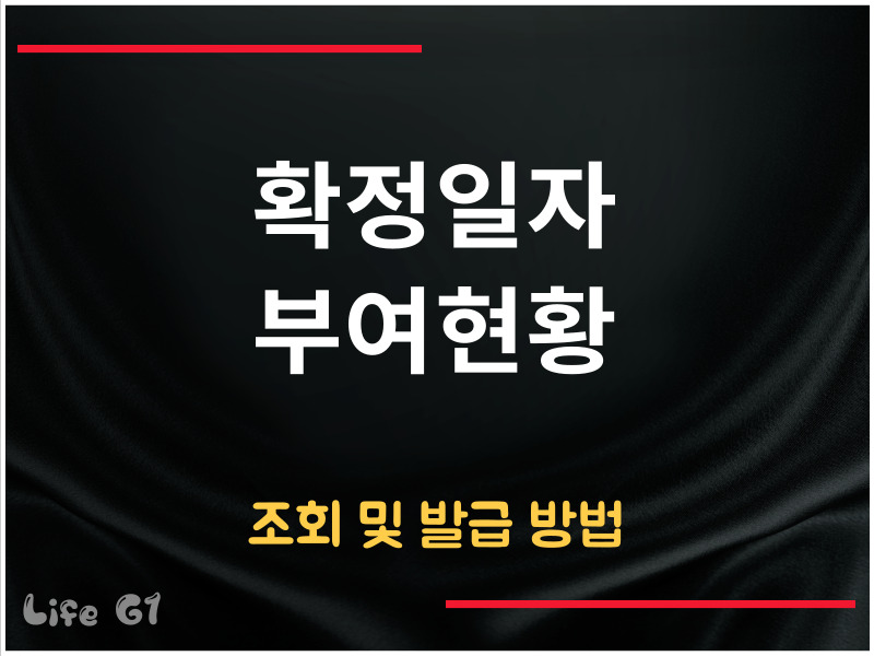 확정일자 부여현황 조회