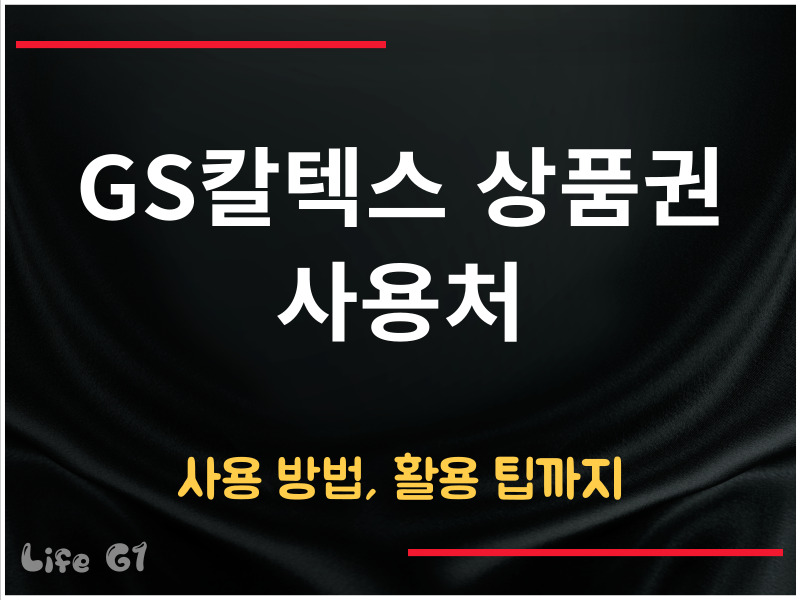GS칼텍스 상품권 사용처