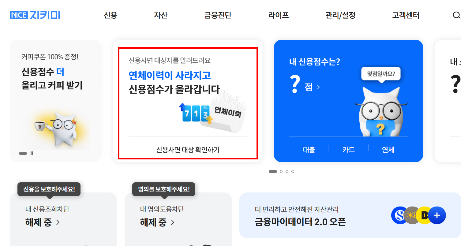 신용사면 대상자 조회방법! 토스, 나이스에서 확인 나도 포함됐을까? 1 신용사면 대상자 조회방법