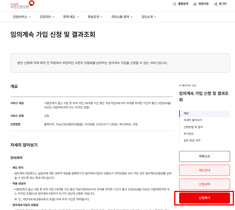 임의계속가입자 신청 방법, 자격 및 피부양자 기준! 건강보험 끊기지 않게 1 임의계속가입자 신청 방법