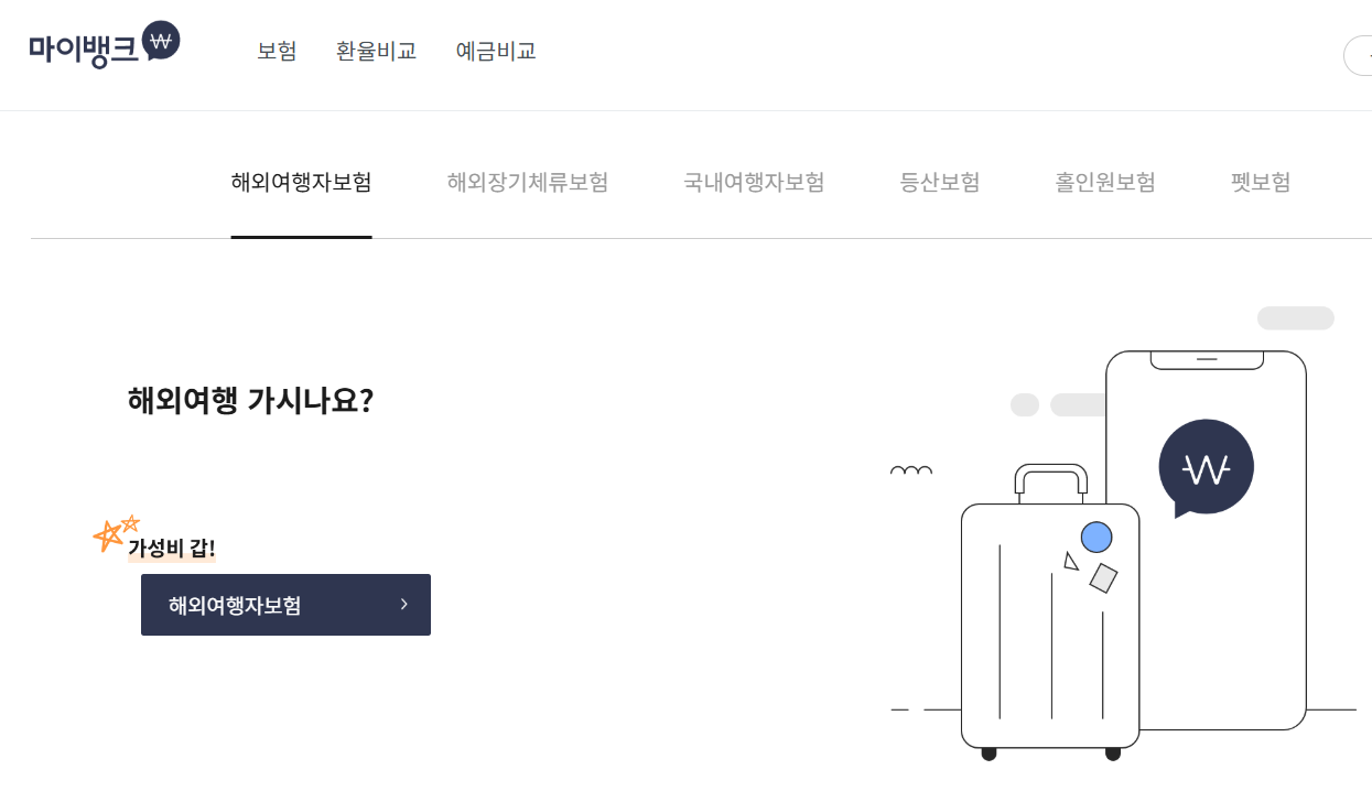 마이뱅크 여행보험 청구방법! 청구 서류 및 기간까지 총정리 1 마이뱅크 여행보험 청구 방법
