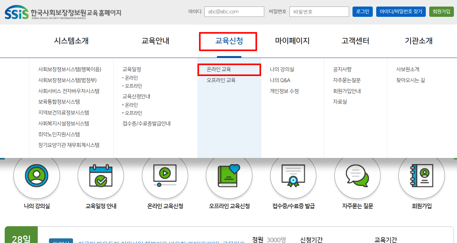 한국사회보장정보원 교육 홈페이지 신청 방법! 장점과 유의 사항까지 총정리 1 한국사회보장정보원 교육