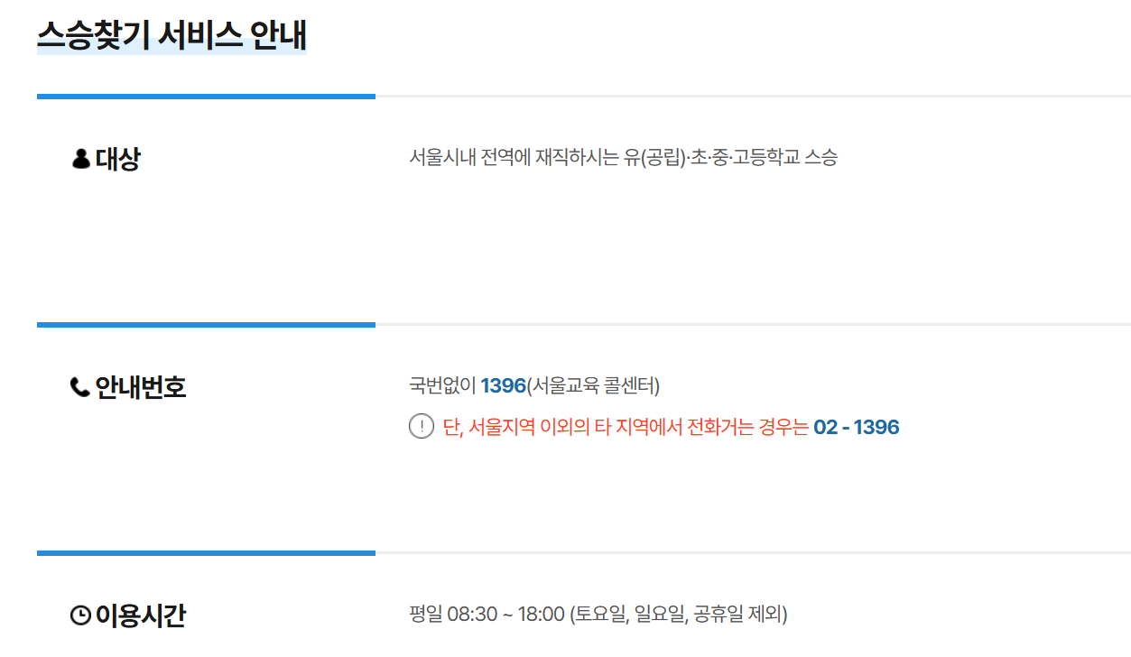 교육청 스승찾기 서비스 이용 방법! 전국 선생님 조회하기 1 교육청 스승찾기 서비스