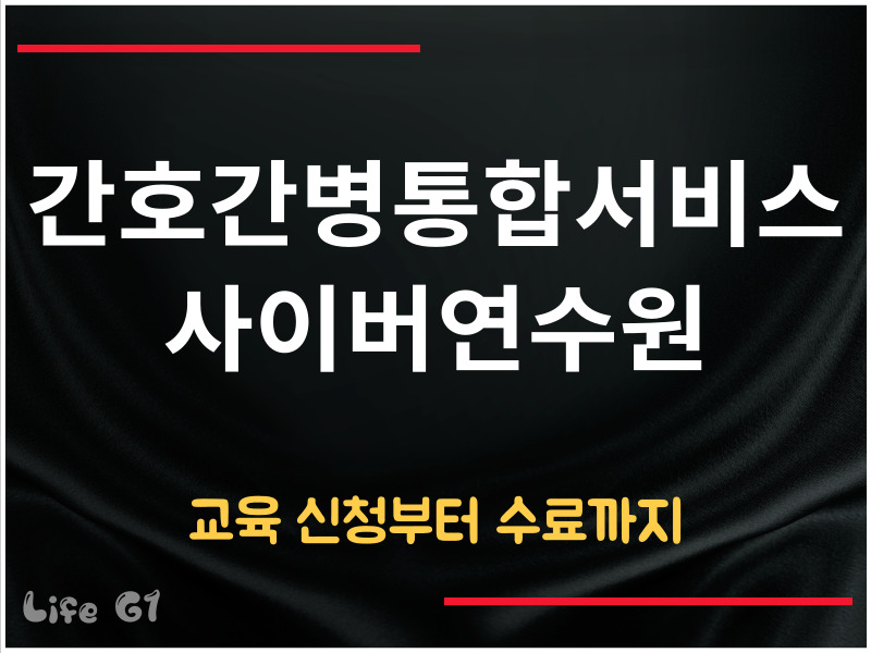 간호간병통합서비스 사이버연수원